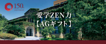 愛学ZEN力【AGギフト】にアクセス