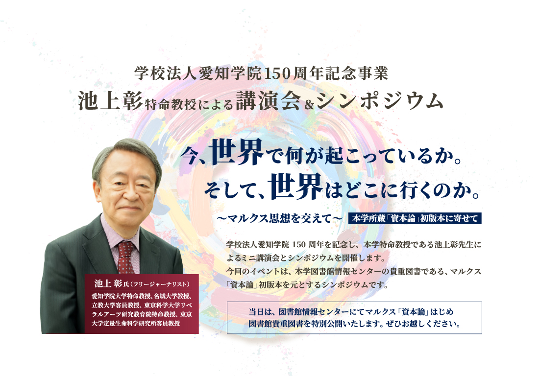 池上 彰特命教授による講演会＆シンポジウム