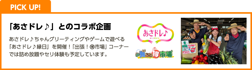 PICK UP! 「あさドレ♪」とのコラボ企画