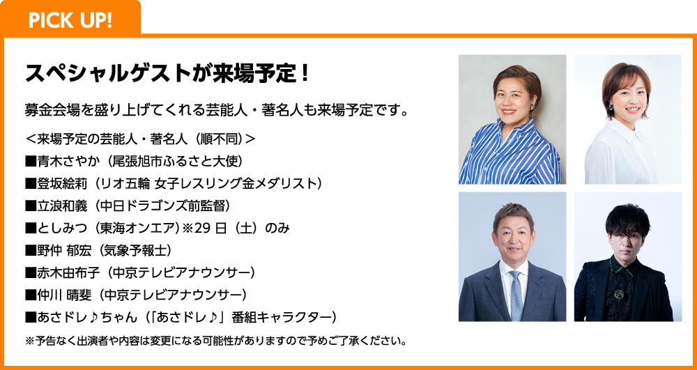 PICK UP! スペシャルゲストが来場予定！