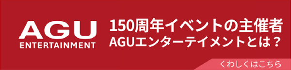 150周年イベント主催者AGUエンターテインメントとは？
