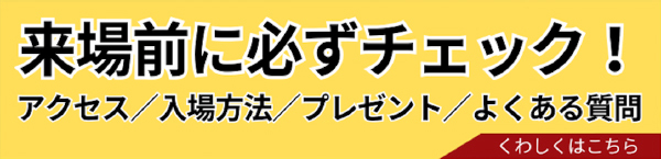 来場前に必ずチェック！ 特設ページ
