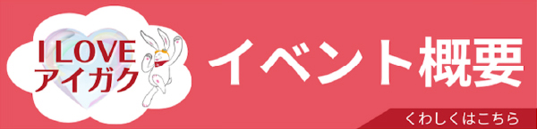 イベント概要