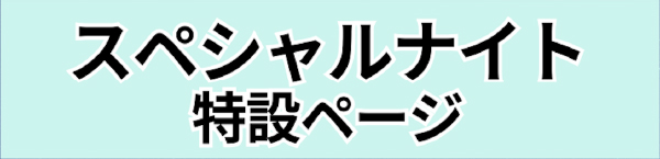 スペシャルナイト 特設ページ