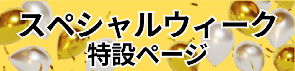 スペシャルウィーク 特設ページ