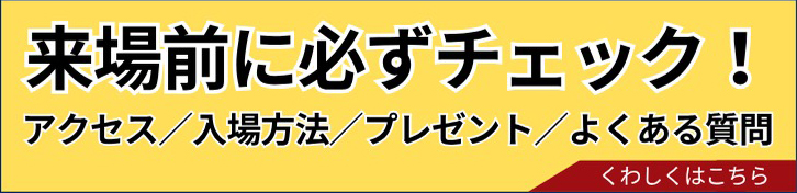 来場前に必ずチェック