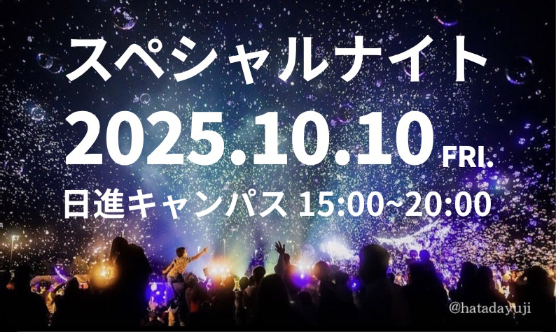 スペシャルナイト