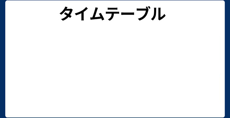 テイムテーブル
