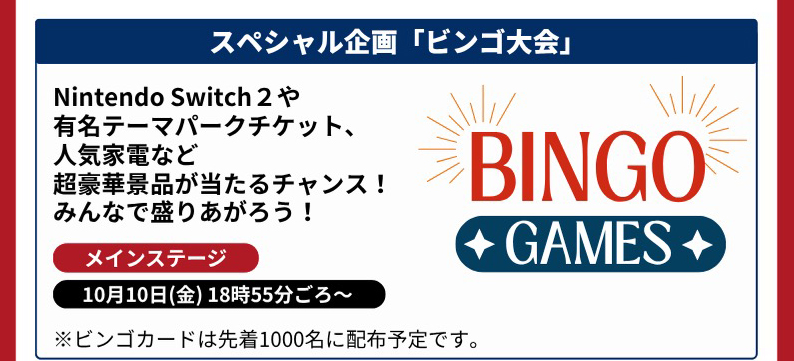 ビンゴ大会
