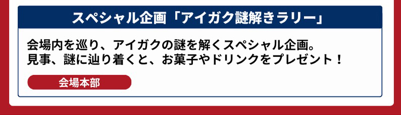 アイガク謎解きラリー