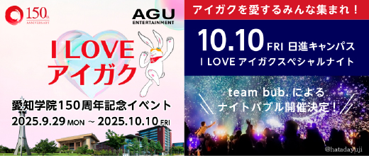 I LOVE アイガク 愛知学院150周年記念イベント
