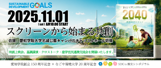 愛知学院150周年記念イベント × 名古屋環境大学20周年記念 産学官民4連携 SDGs 新交シンポジウム