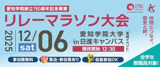 I LOVE アイガク 愛知学院150周年記念記念事業 リレーマラソン