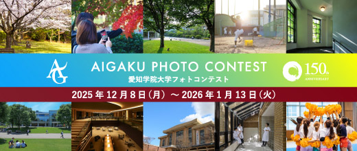 愛知学院大学フォトコンテスト