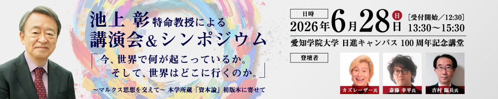 池上 彰特命教授による講演会＆シンポジウム