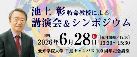 池上 彰特命教授による講演会＆シンポジウム