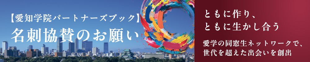 【愛知学院パートナーズブック】名刺協賛のお願い