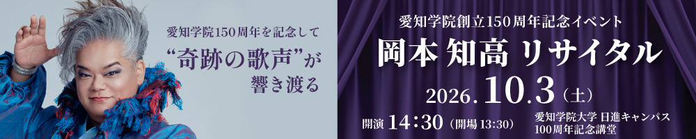 岡本知高リサイタル