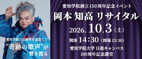 岡本知高リサイタル