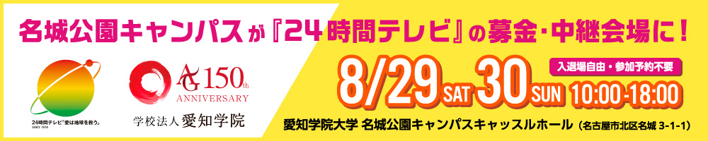 名城公園キャンパスが「24時間テレビ」の会場に！