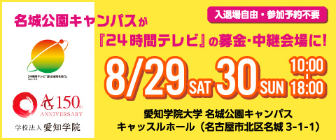 名城公園キャンパスが「24時間テレビ」の会場に！