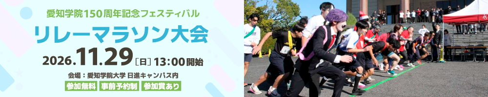 愛知学院150周年記念フェスティバル リレーマラソン