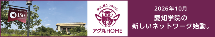 2026年10月 愛知学院の新しいネットワーク始動