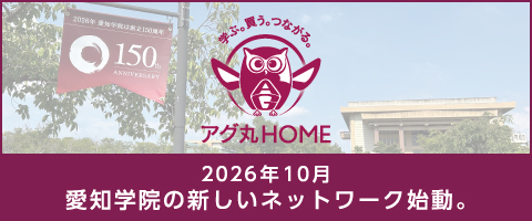 2026年10月 愛知学院の新しいネットワーク始動
