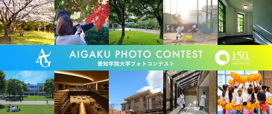 AIGAKU PHOTO CONTEST 愛知学院大学フォトコンテスト