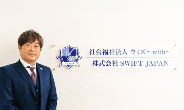 社会福祉法人ウィズ〜with〜 理事長 株式会社SWIFT JAPAN 代表取締役 中川 幸俊 氏